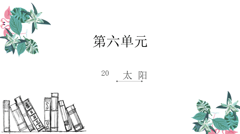 三年级下册语文课件-20.太阳_人教新课标 (共8张PPT).ppt_第1页