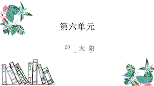 三年级下册语文课件-20.太阳_人教新课标 (共8张PPT).ppt