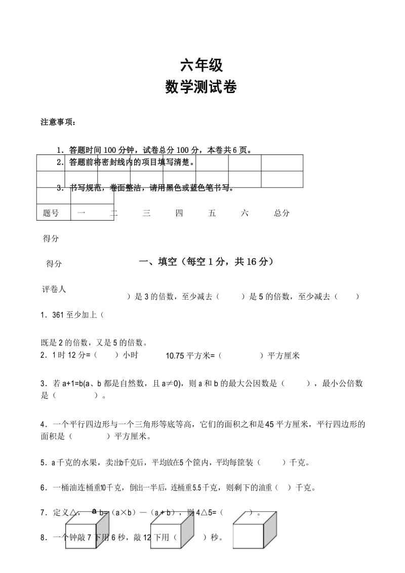 五升六数学试卷.docx_第1页