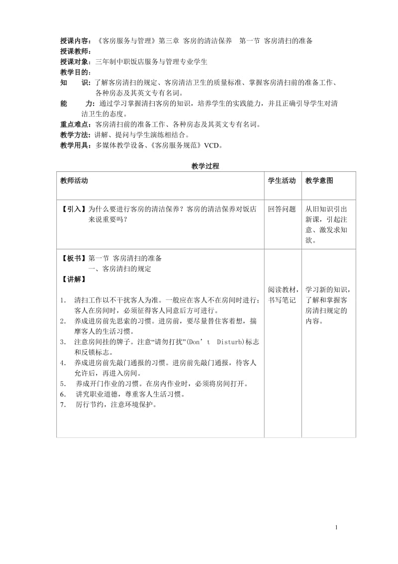 客房服务与管理教案——第三章 客房的清洁保养.doc_第1页