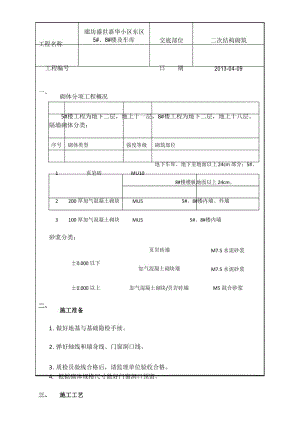 二次结构砌体技术交底.docx