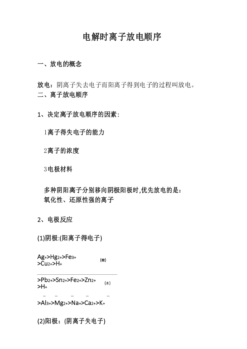 电解时离子放电顺序.docx_第1页