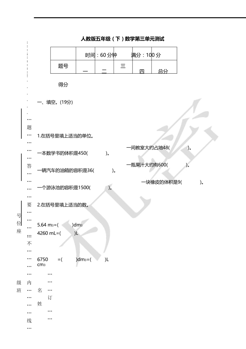 人教版五年级(下)数学第三单元测试.docx_第1页