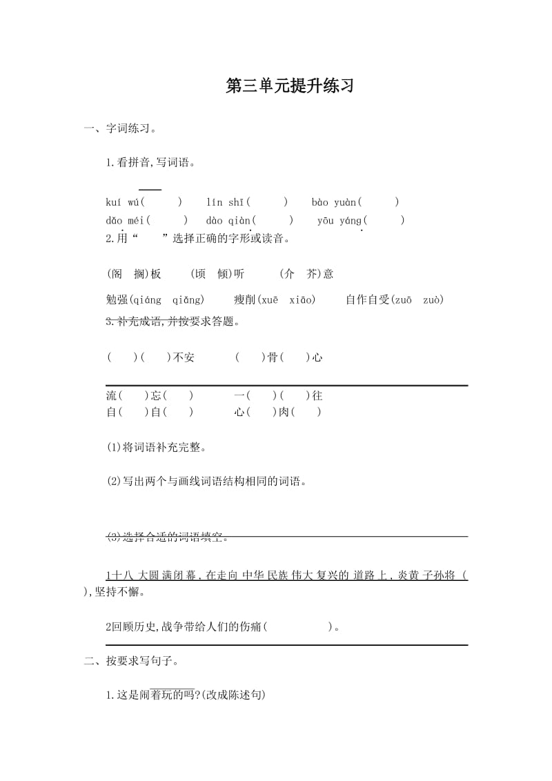 2017年人教版六年级语文上册第三单元提升练习题及答案.docx_第1页