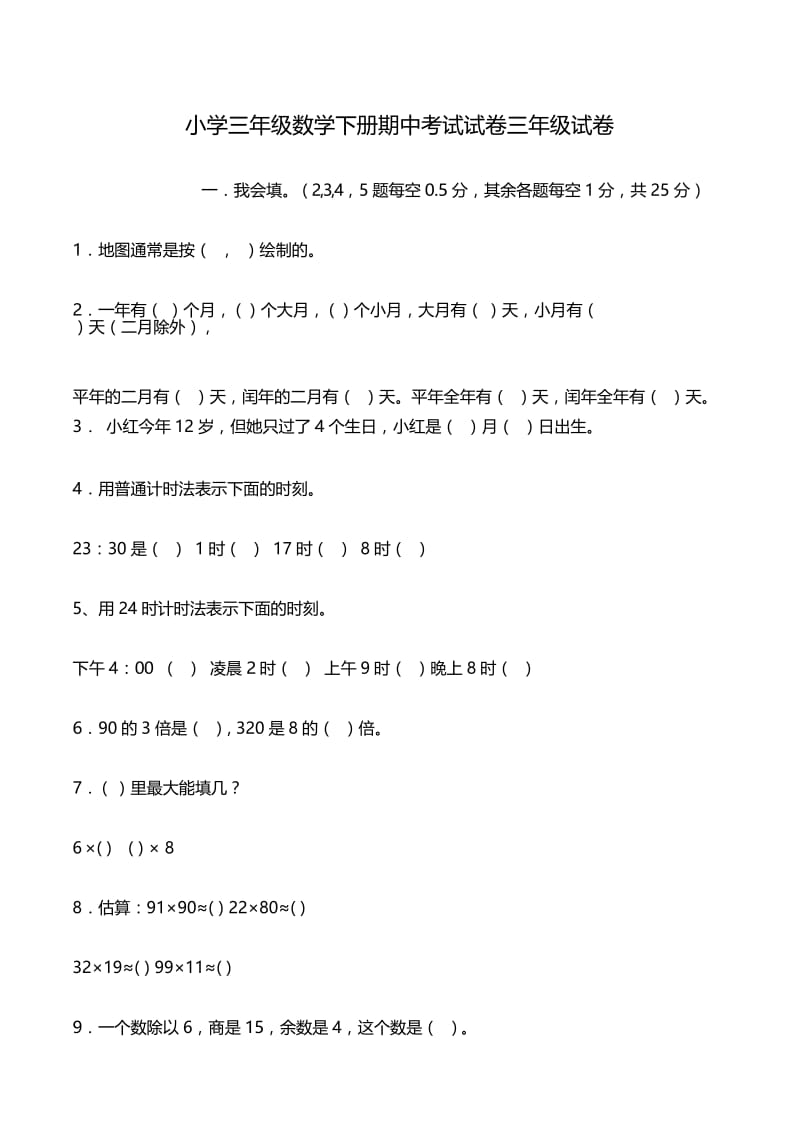 小学三年级数学下册期中考试试卷三年级试卷.docx_第1页