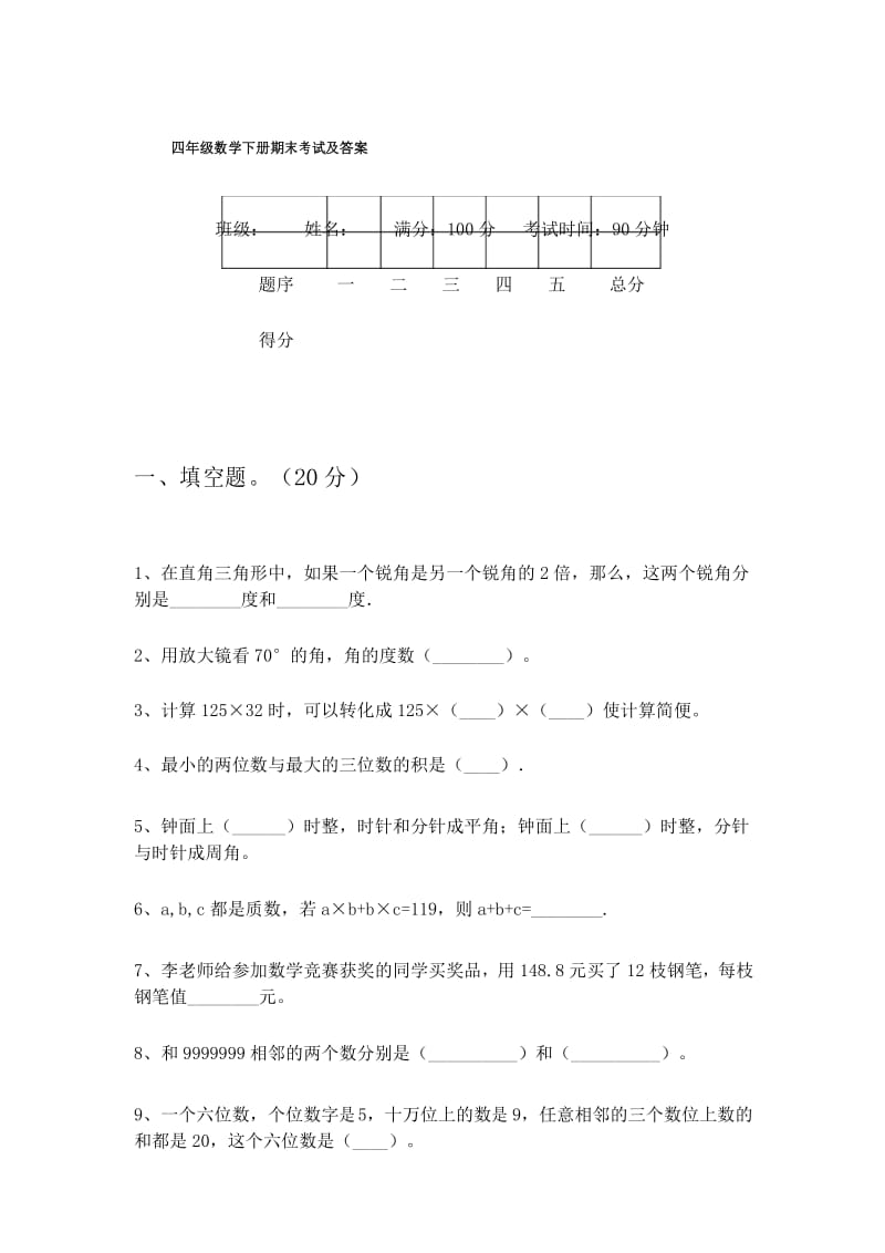 四年级数学下册期末考试及答案.docx_第1页