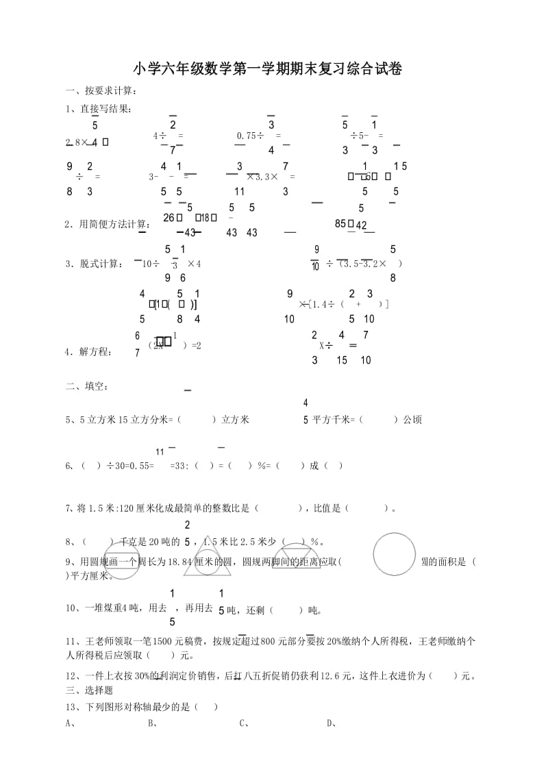 人教版六年级数学上册期末考试卷 (12).docx_第1页