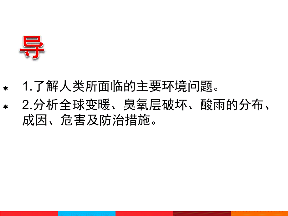 中图版高中地理必修二4.1《人类面临的主要环境问题》(共20张PPT).ppt_第2页