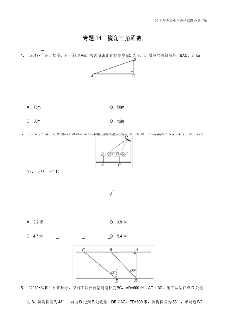 2019年中考数学真专题14 锐角三角函数-分类汇编.docx_第1页
