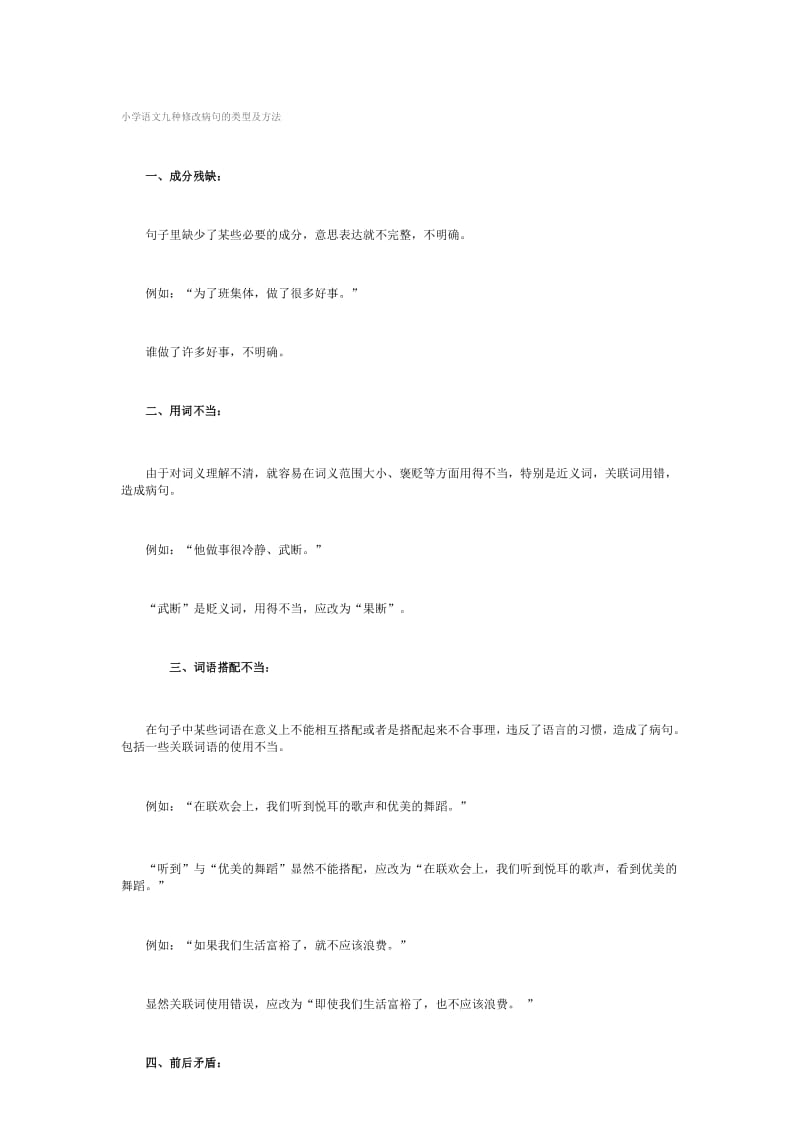 (完整版)小学语文九种修改病句的类型及方法.docx_第1页