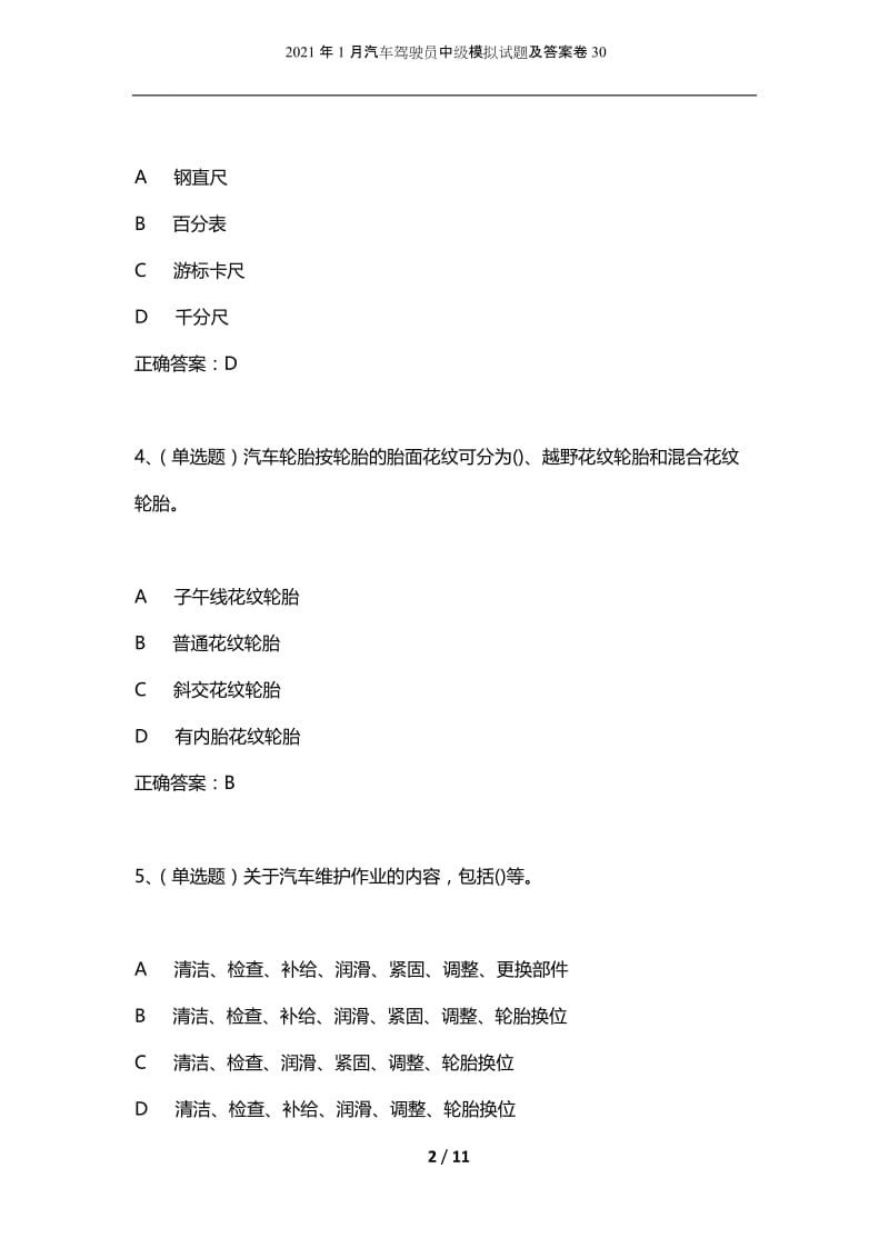 2021年1月汽车驾驶员中级模拟试题及答案卷30.docx_第2页