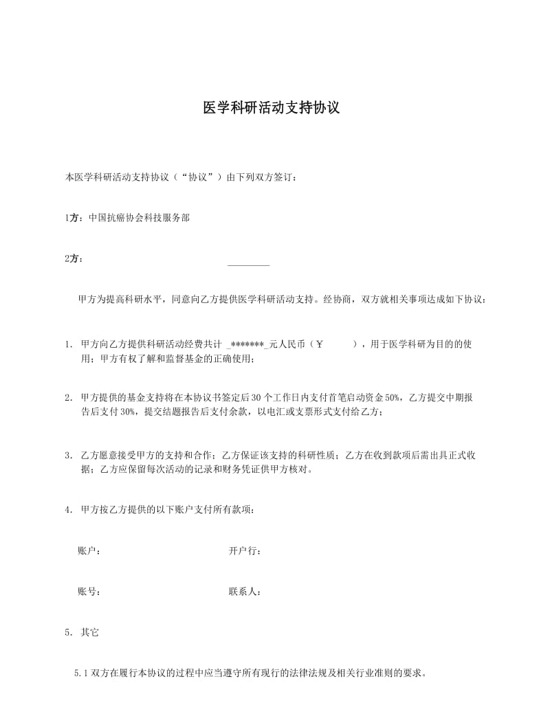 项目合作(赞助)协议书.docx_第1页