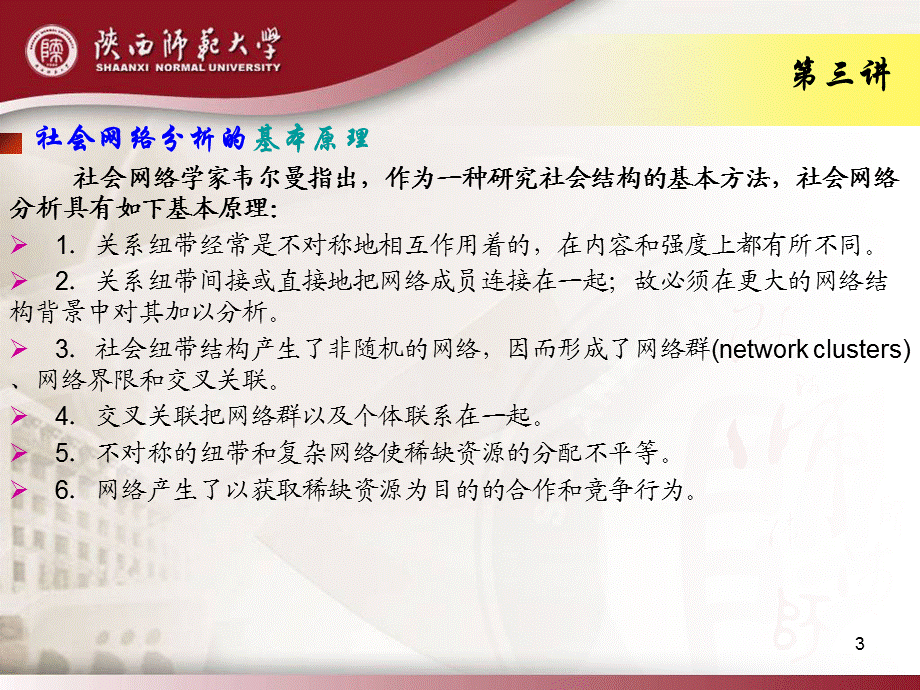 第三讲社会网络分析的基本原理.ppt_第3页