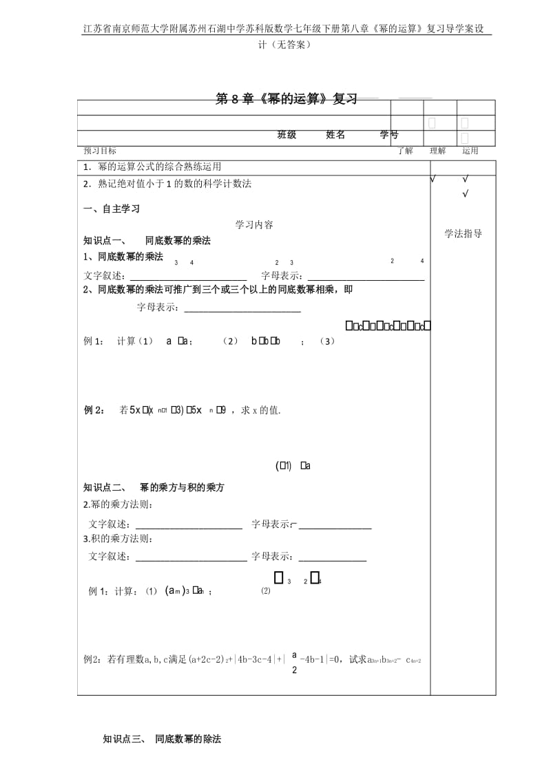 江苏省南京师范大学附属苏州石湖中学苏科版数学七年级下册第八章《幂的运算》复习导学案设计(无答案).docx_第1页