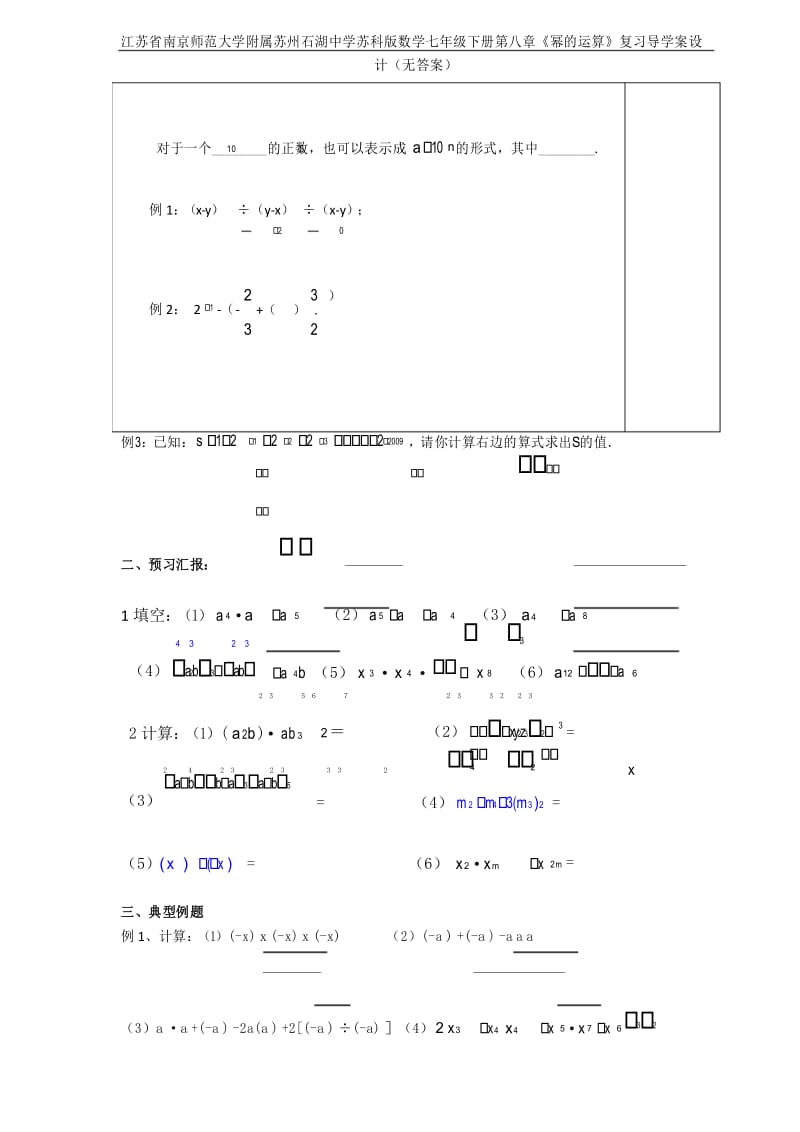 江苏省南京师范大学附属苏州石湖中学苏科版数学七年级下册第八章《幂的运算》复习导学案设计(无答案).docx_第3页