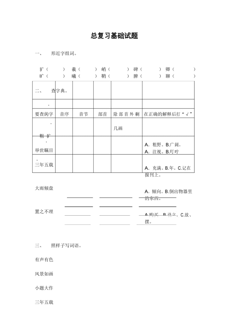 人教新小学语文毕业升学考试全真模拟试题 附参考答案.docx_第1页