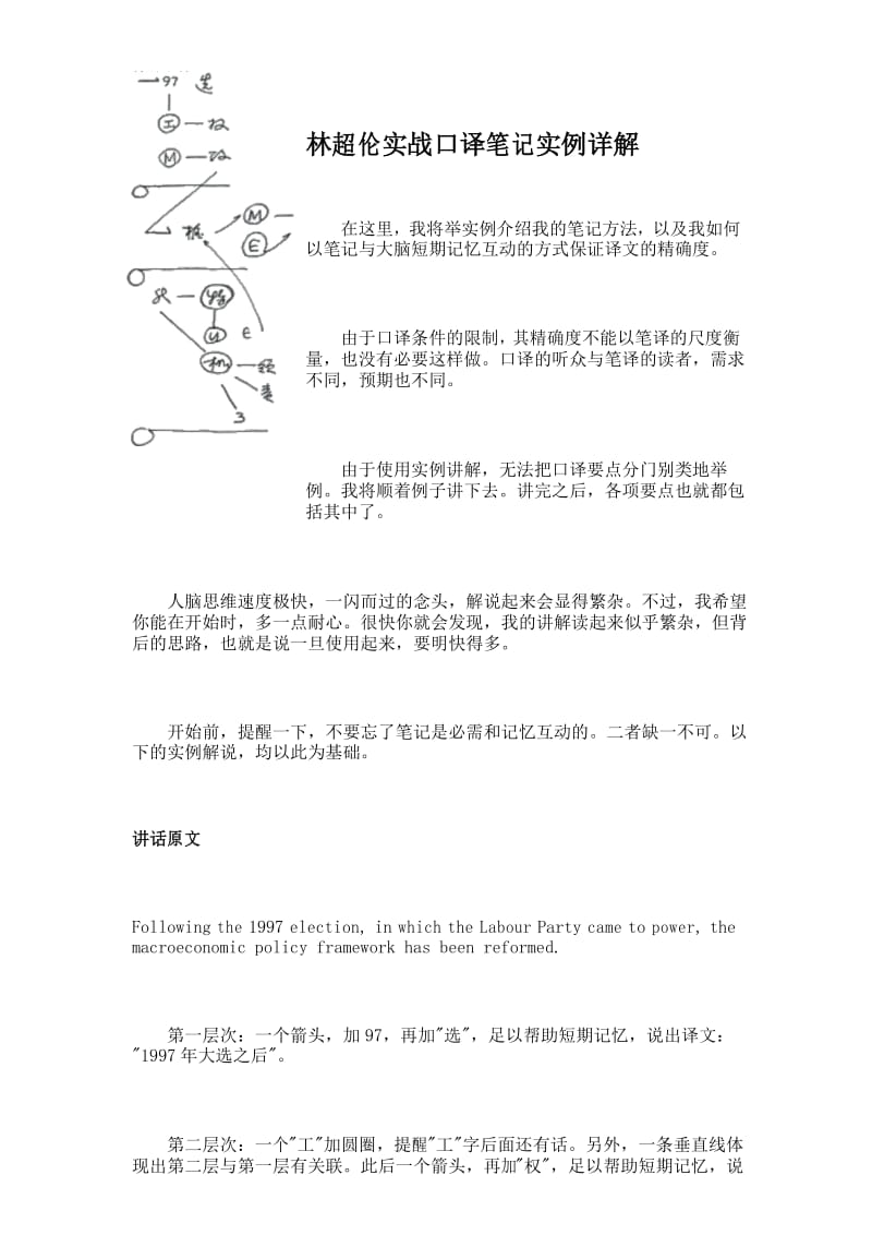 最新林超伦实战口译笔记实例详解.docx_第1页