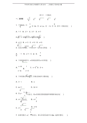 华东师大版九年级数学上册 21.1 二次根式 同步练习题.docx