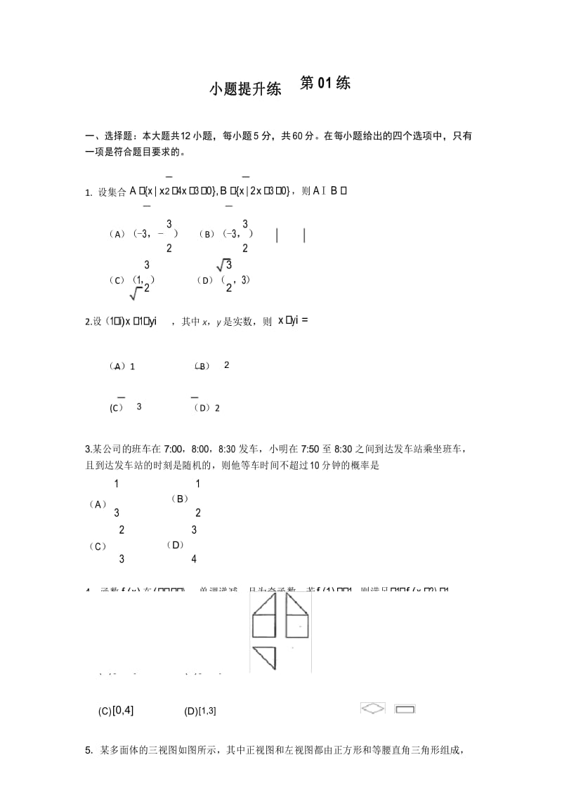 高考数学选择题、填空题提升练习1(理科数学).docx_第1页