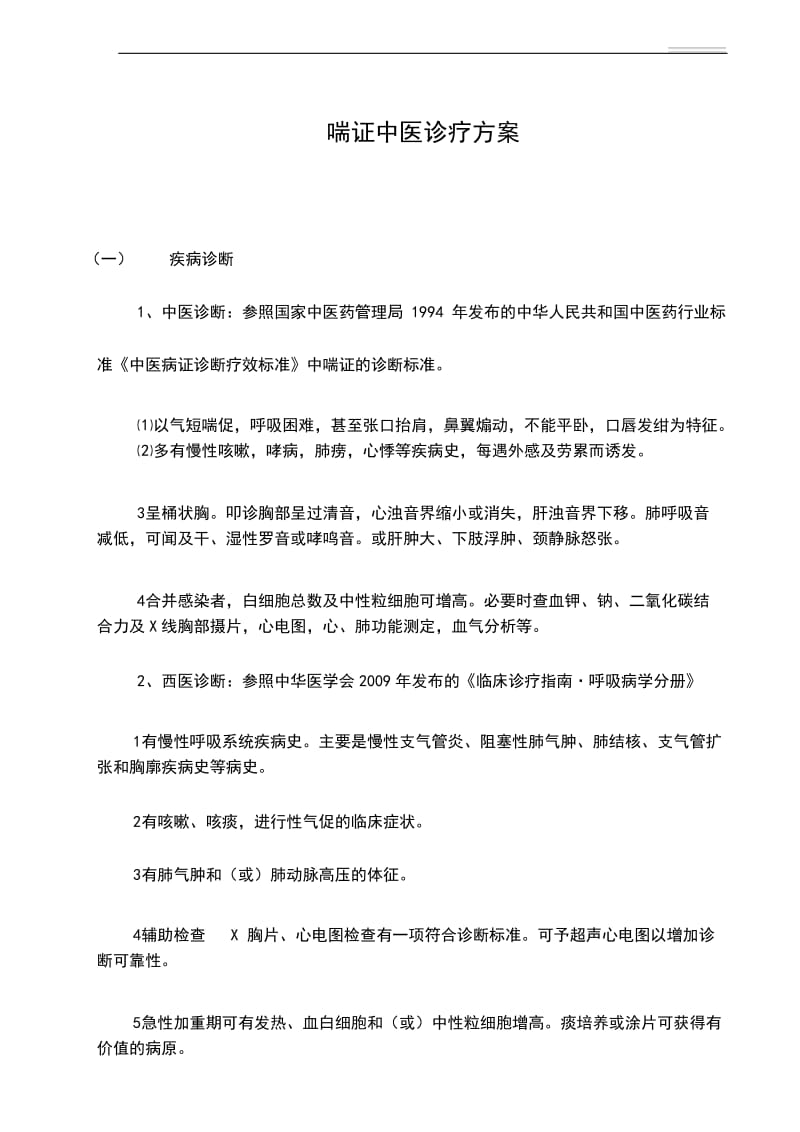 喘证中医诊疗方案.docx_第1页