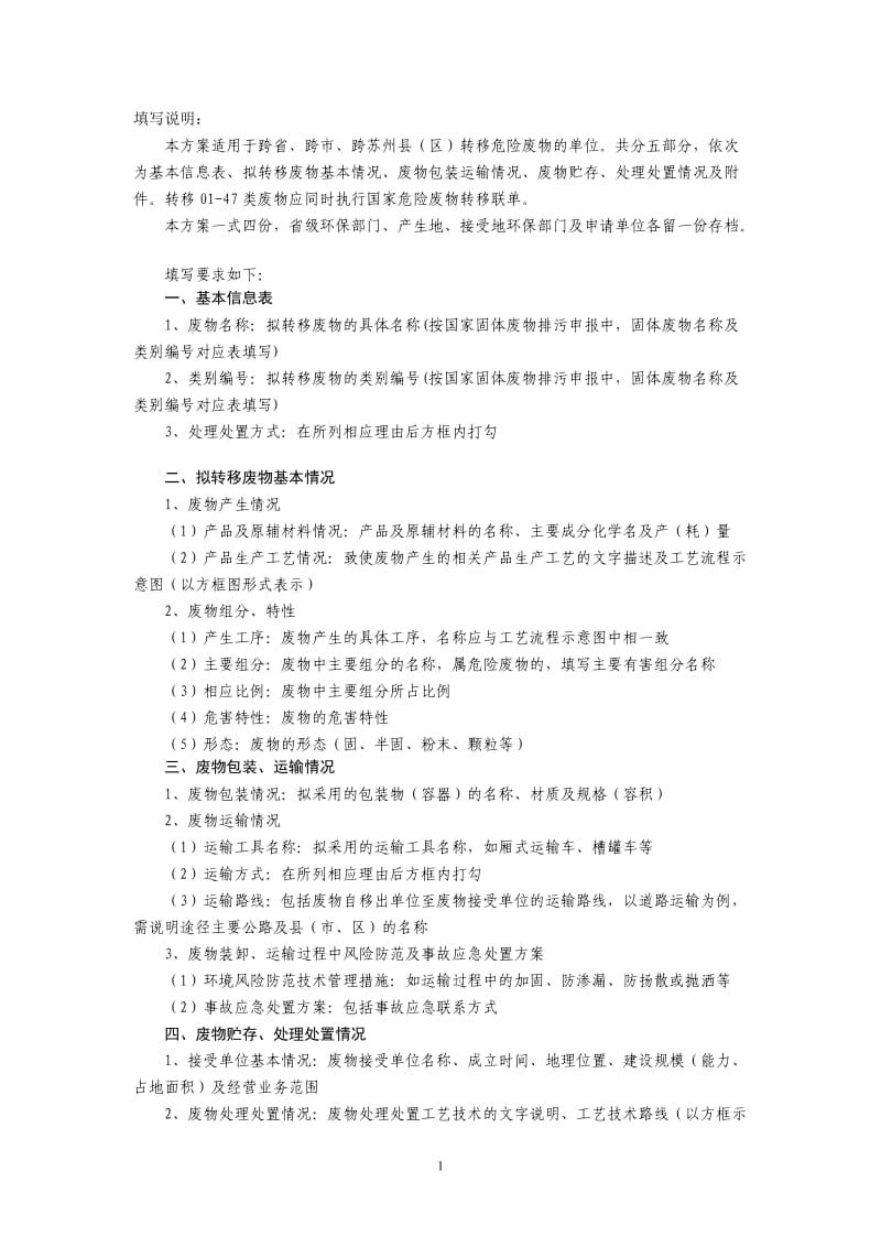 浙江省固体废物跨省转移申请书.doc_第2页