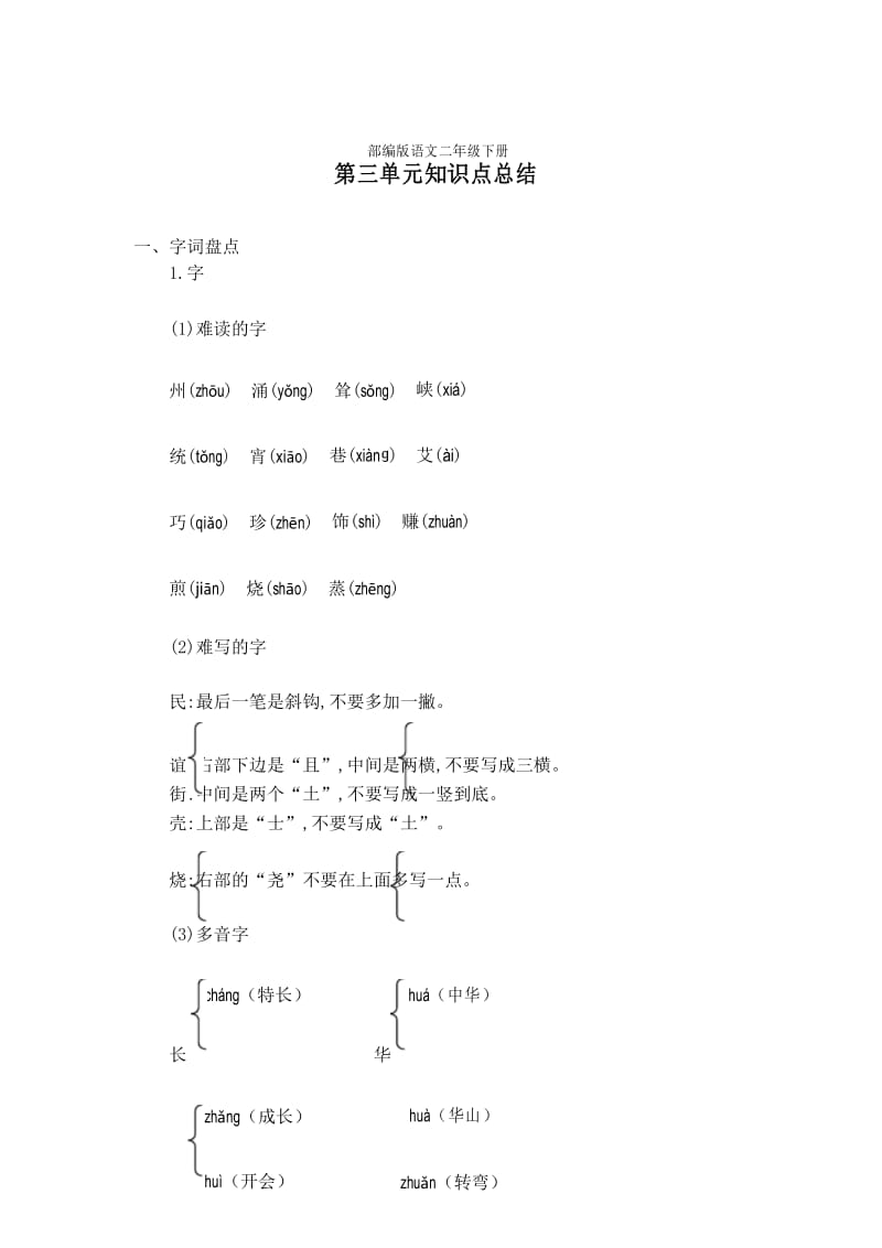 部编版语文二年级下册第三单元知识点总结.docx_第1页