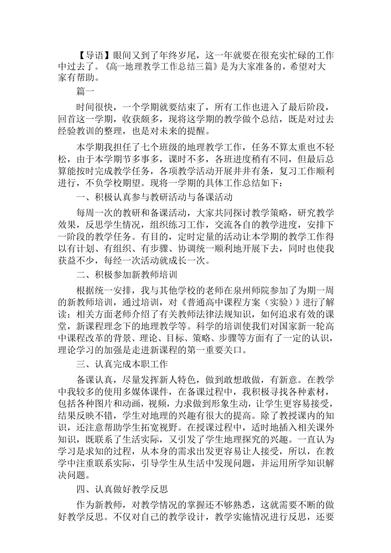 高一地理教学工作总结三篇.docx_第1页