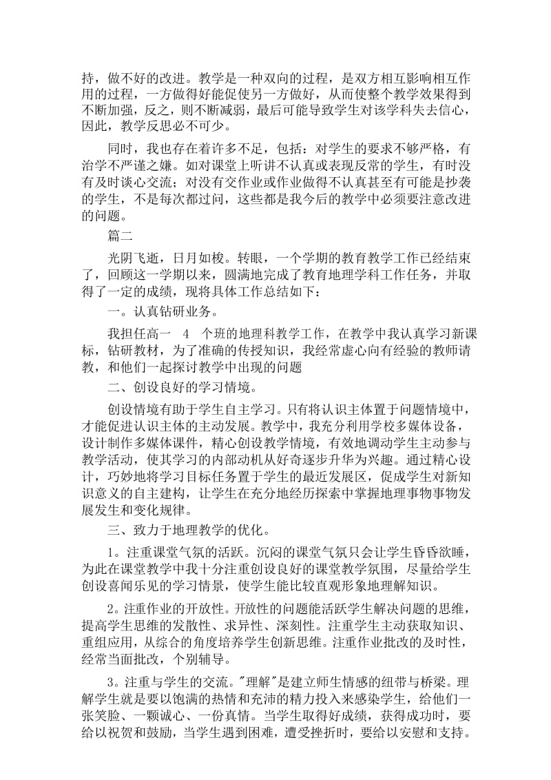 高一地理教学工作总结三篇.docx_第3页