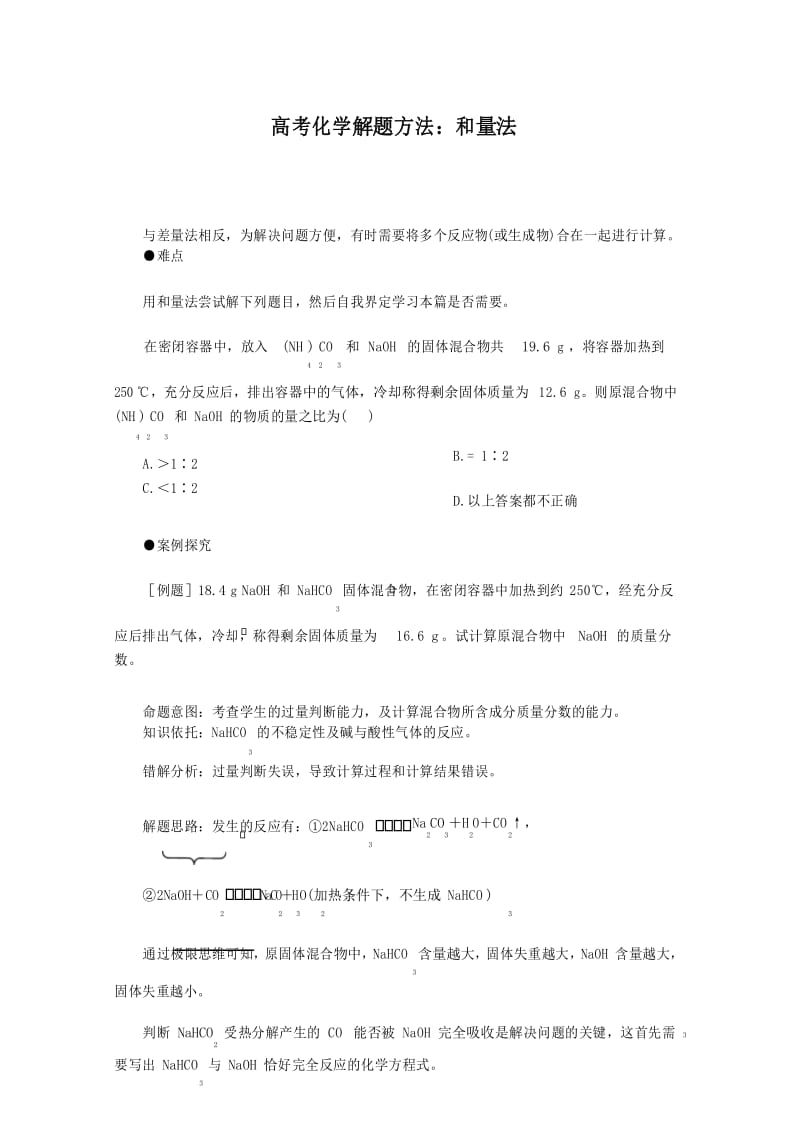 高考化学解题方法：和量法.docx_第1页