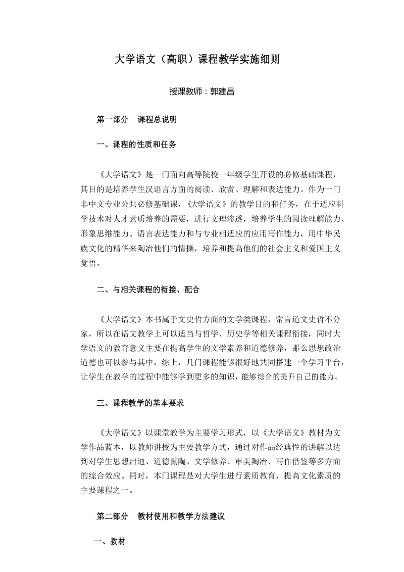 大学语文教学实施细则.docx_第1页