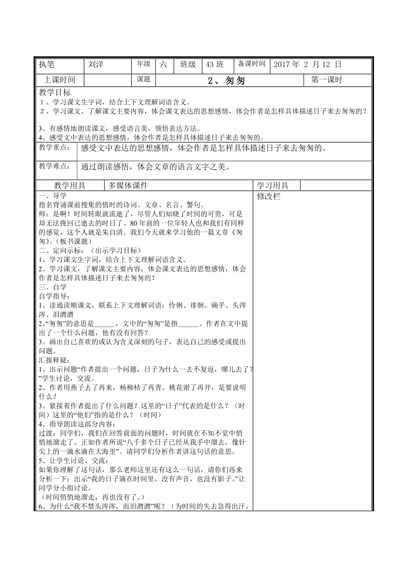 语文人教版六年级下册匆匆第一课时.docx_第1页