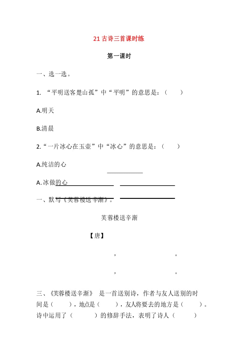 人教部编版四年级语文下21 古诗三首课时练习及答案.docx_第1页