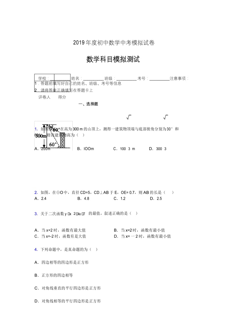 2019年度初中数学中考模拟试卷.docx_第1页