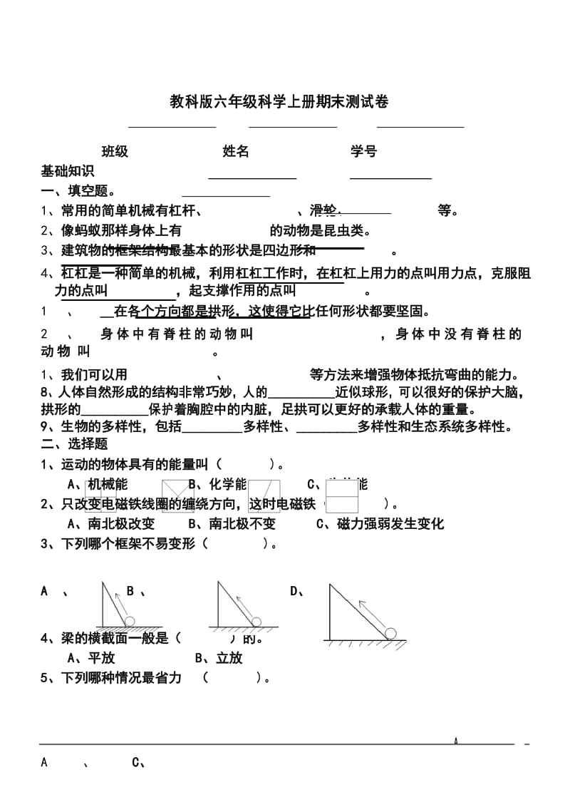 教科版科学六年级上期末测试题 (2).docx_第1页