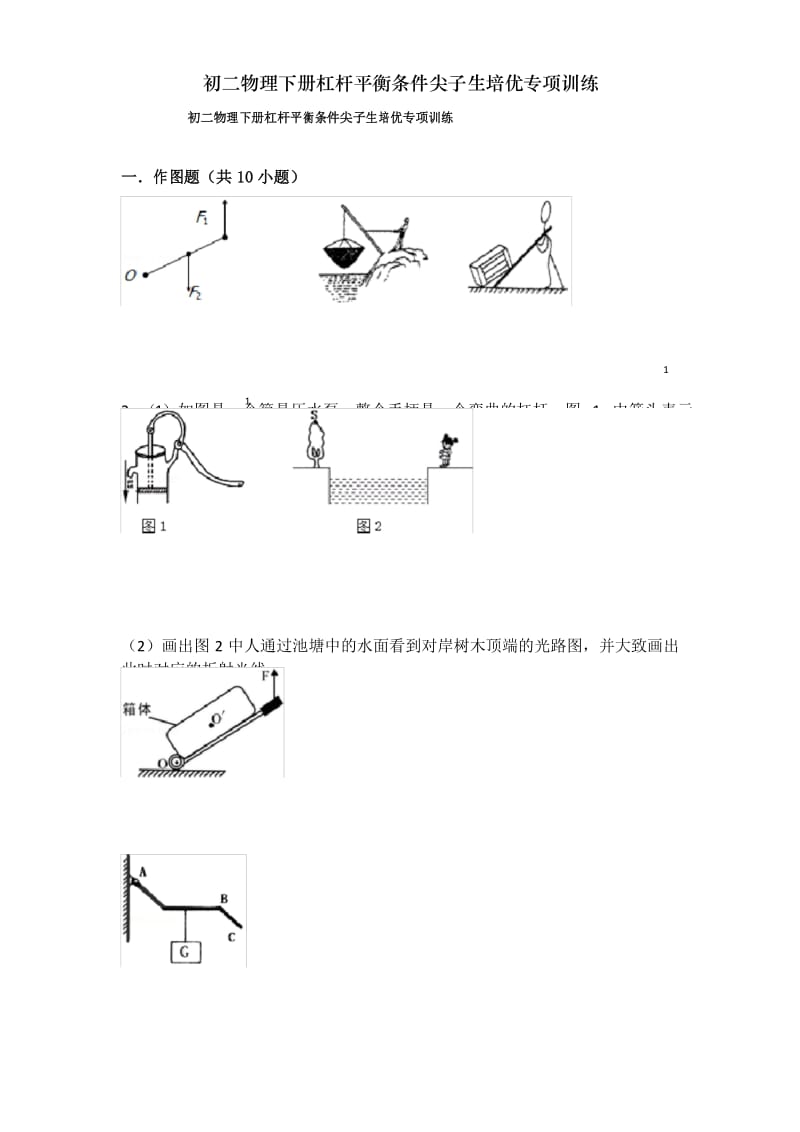 初二物理下册杠杆平衡条件尖子生培优专项训练.docx_第1页