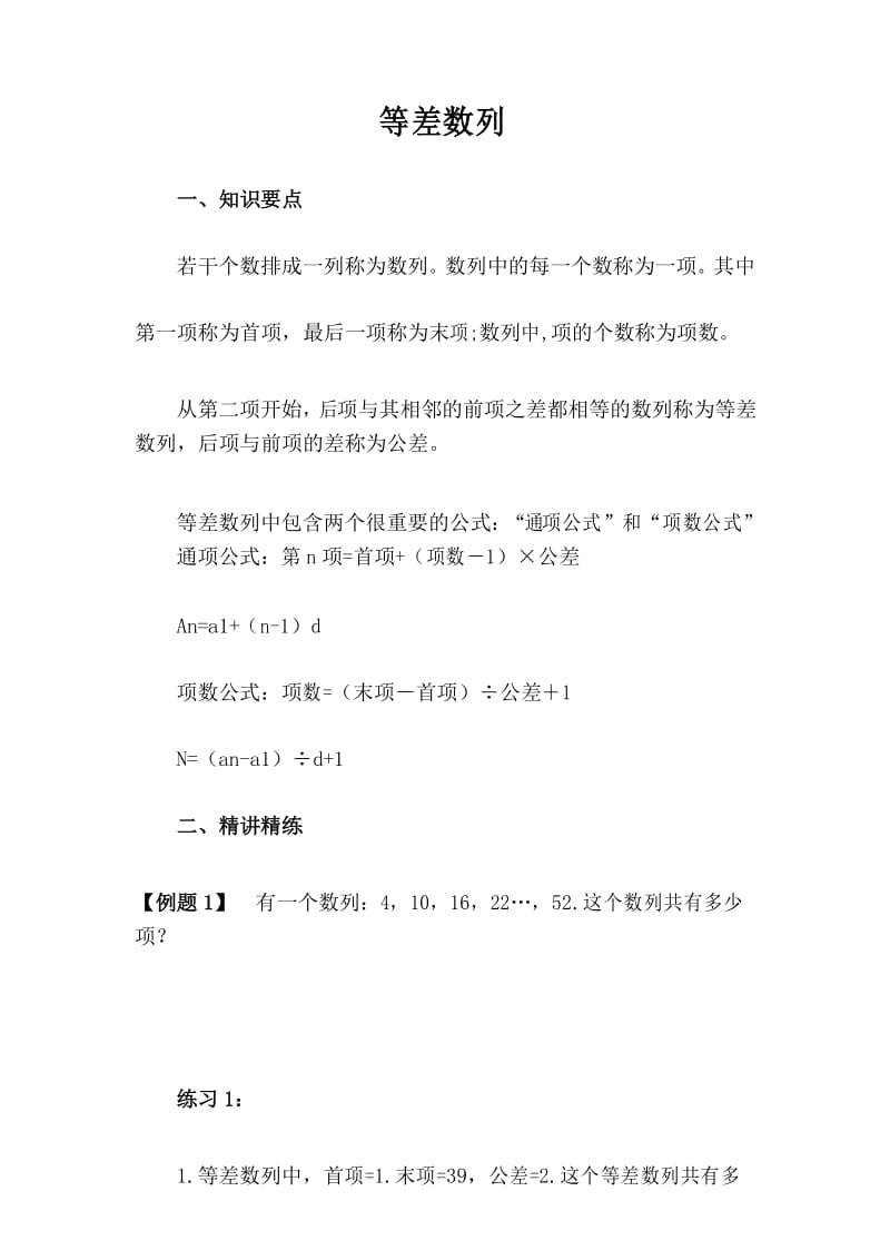 2020-2021【小升初】考试专题等差数列.docx_第1页