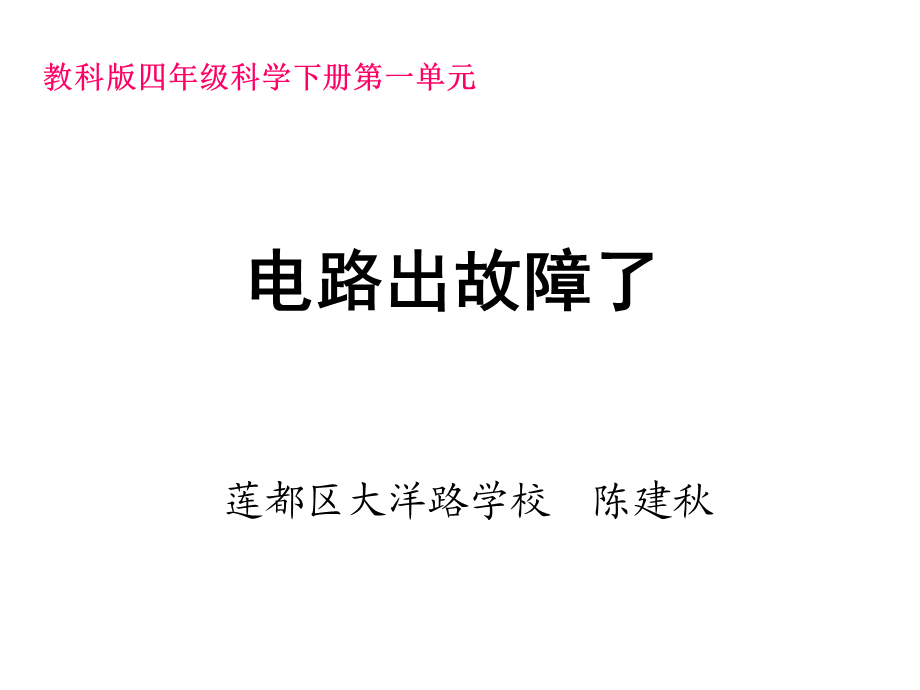 《电路出故障了》课件.ppt_第1页