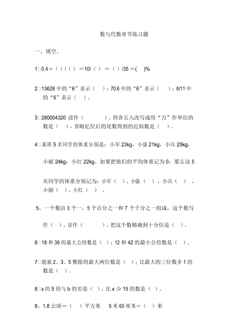 人教版六年级下册数学数与代数练习题(基础).docx_第1页