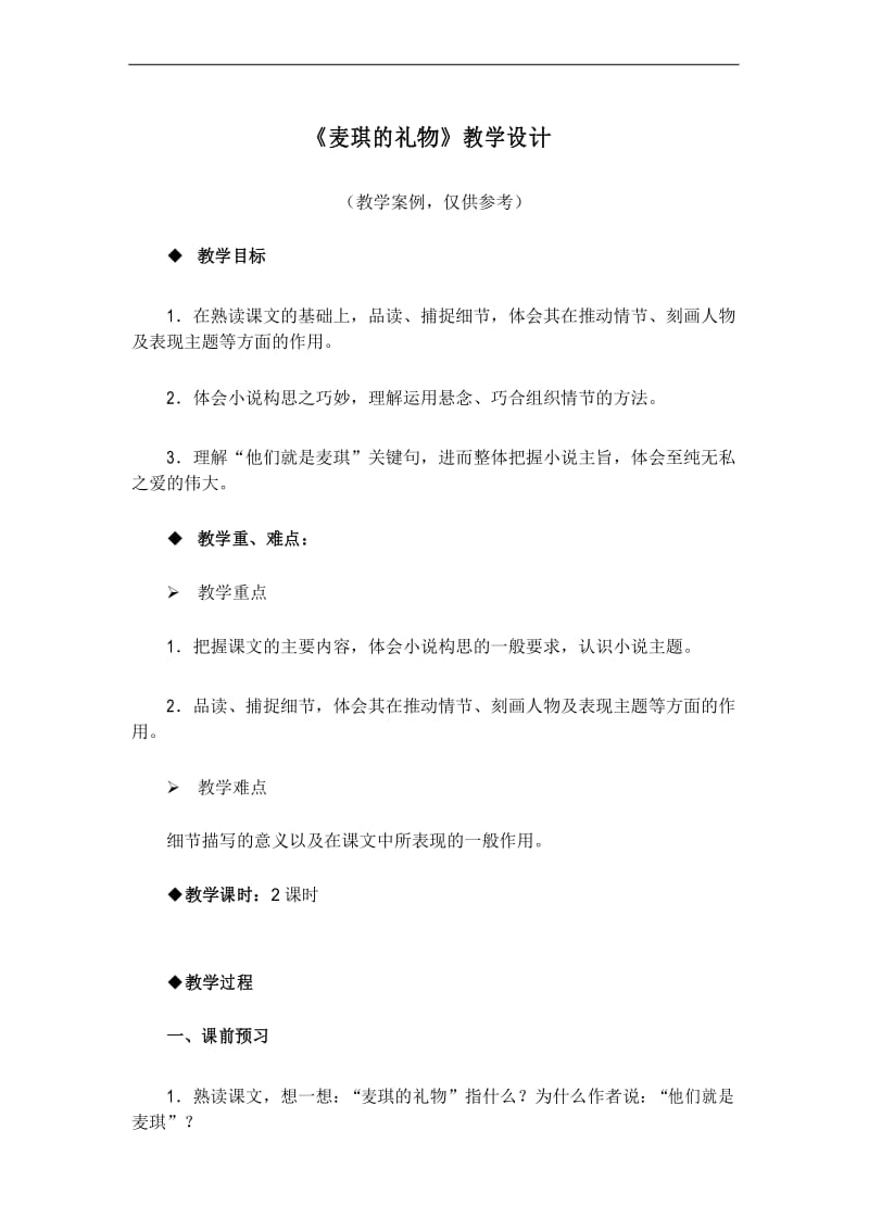 语文第一册麦琪的礼物教学设计.docx_第1页