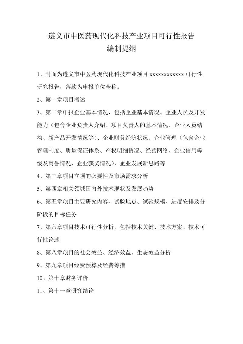 【商业计划书】框架完整的计划书、创业计划书、融资计划书、合作计划书、可行性研究报告 (245).doc_第1页