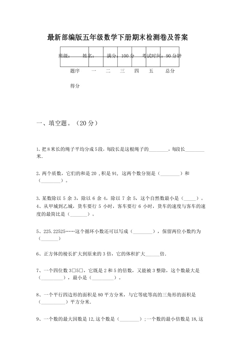 最新部编版五年级数学下册期末检测卷及答案.docx_第1页