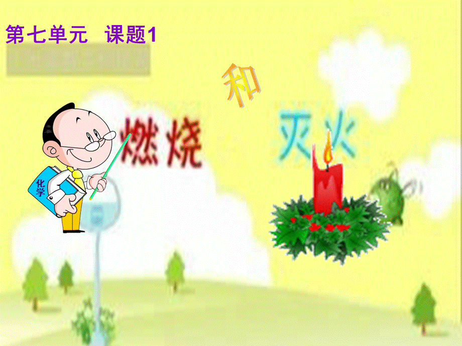 课题1燃烧与灭火.ppt_第1页