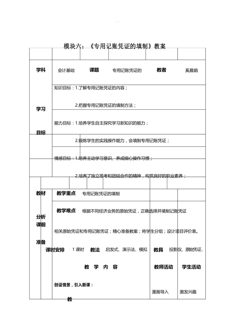 专用记账凭证的填制教案.docx_第1页