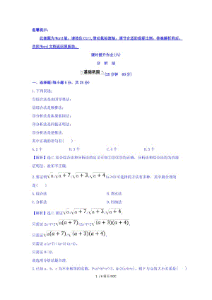 【最新】高中数学-高中数学人教版选修1-2课时提升作业（六） 2.2.1.2 分析法 探究导学课型 Word版含答案.doc