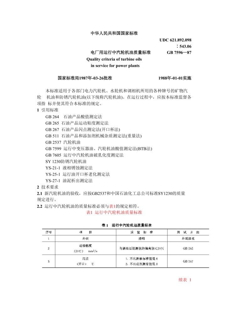 汽轮机油质量标准.doc_第1页