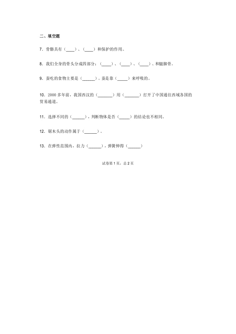 四年级下册科学试题-期末测试试卷(附答案) 苏教版.docx_第2页