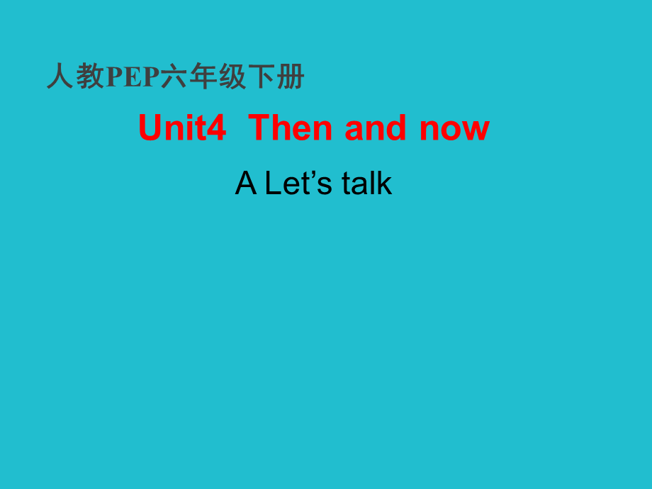 六年级下册英语课件-Unit 4 Then and now A第1课时∣人教（PEP）（2014）.ppt_第1页