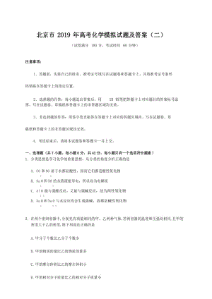 北京市2019年高考化学模拟试题及答案(二).docx