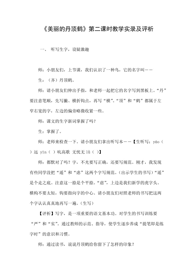 《美丽的丹顶鹤》第二课时教学实录及评析.doc_第1页