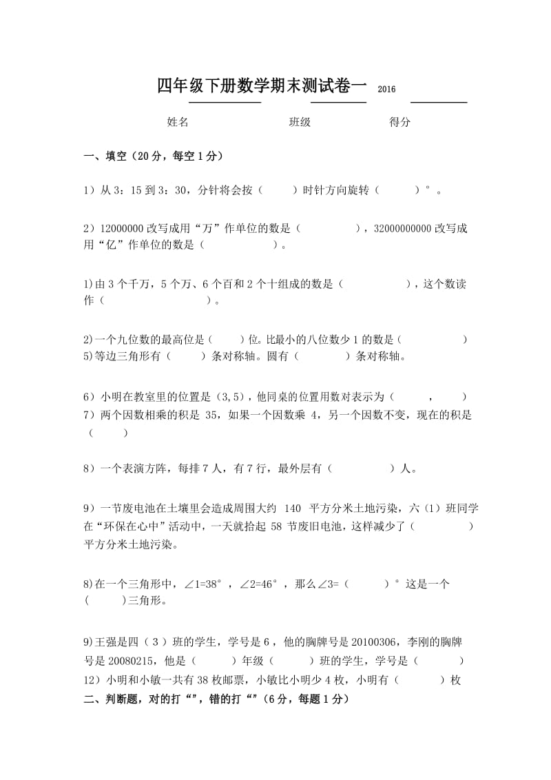 小学新苏教版数学四年级下册期末试卷.docx_第1页